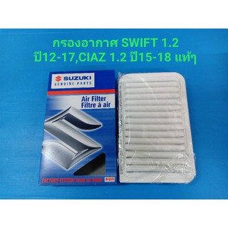 กรองอากาศ SUZUKI SWIFT ปี12-17 1.2,CIAZ ปี15-18 1.2 แท้ๆเบิกห้าง