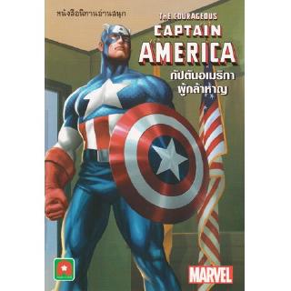 Aksara for kids หนังสือ นิทาน Marvel ENG-ไทย กัปตันอเมริกา ผู้กล้าหาญ
