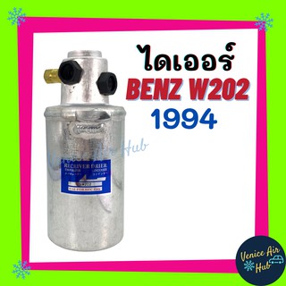 ไดเออร์ BENZ W 202 94 เบนซ์ W 202 1994 ไส้กรองไดเออร์ ไส้กรอง แผงร้อน แผงร้อนระบายความร้อน