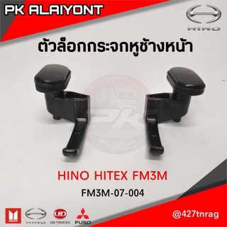 ตัวล็อกกระจกหูช้าง HINO HITEX FM3M