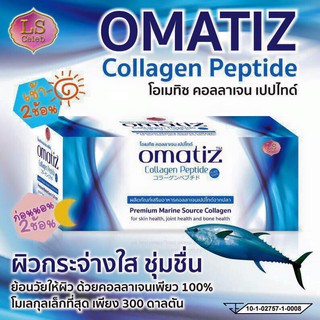 LS Omatiz Collagen Peptide โอเมทิซ คอลลาเจน เพียว100% บรรจุ 25 ซอง