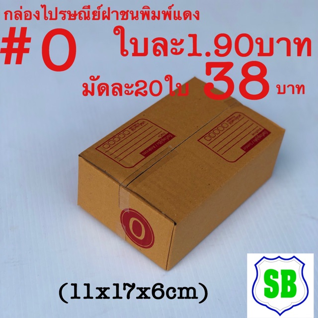 กล่องฝาชนแดง#0 20ใบ 38บาท
