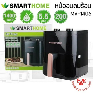 หม้อทอดไร้น้ำมัน (5.5 ลิตร) Smart Home รุ่น MV-1406