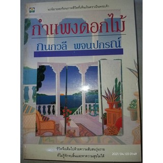 กำแพงดอกไม้ - กนกวลี  พจนปกรณ์ (หนังสือมือหนึ่ง นอกซีล แผ่นรองปกกกระดาษเหลืองนิดๆ และมีตำหนิรอยปั๊มราคา - ตามภาพ)