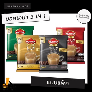 มอคโคน่า ทรีโอ กาแฟปรุงสำเร็จชนิดผง (ขายยกแพ็คพร้อมส่ง)