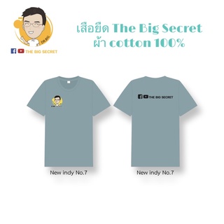 เสื้อยืด cotton 100% The Big Secret Channel สีฟ้ากลาง