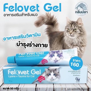 Felovet Gel อาหารเสริมวิตามินบำรุงร่างกายสำหรับแมว ขนาด 50 กรัม