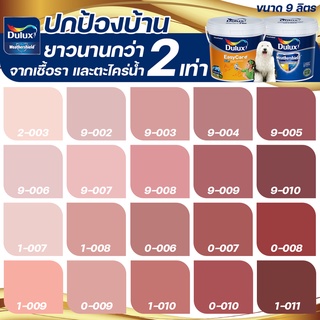 Dulux สีชมพู แดง อัลติม่า+อีซี่แคร์พลัส กึ่งเงา ขนาด 9 ลิตร สีทาบ้าน สีน้ำ สีทาภายนอก+ภายใน เกรด 15 ปี ICI