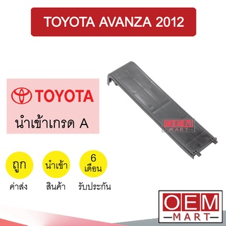 ฝาปิดกรองแอร์ นำเข้า โตโยต้า อแวนซ่า 2012 แอร์รถยนต์ Air Fillter Cover AVANZA 017 326