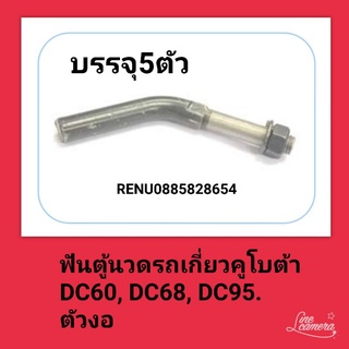 ฟันตู้นวดรถเกี่ยวคูโบต้า DC 60 DC 68 DC 95 ตัวงอ