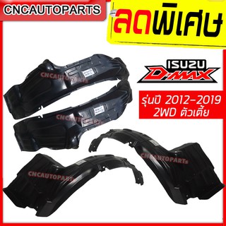 พลาสติกซุ้มล้อ กรุล้อ ISUZU D-MAX 2WD ตัวเตี้ย ปี 2012-2020 เทียบแท้