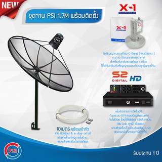 ชุดจานตะแกรง PSI 1.7M (ขาตรงตั้งพื้นและยึดผนังได้) + LNB PSI รุ่น X-1 + กล่อง PSI S2 HD พร้อมสาย RG6 ตามชุด