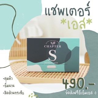 CHAPTER S แชพเตอร์ เอส รุ่นใหม่ล่าสุด บรรจุ 10 เม็ด