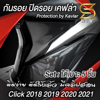 ใต้เบาะ กันรอย เท้าขูด Click 2018 2019 2020 2021 คลิก 125i 150i  สติ๊กเกอร์ เคฟล่า ( Sdiy )