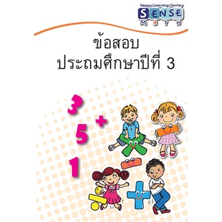 แบบฝึดหัดชุดเตรียมตัวก่อนสอบ คณิตศาสตร์ นักเรียนชั้นประถมศึกษาปีที่ 3 พร้อมเฉลย แสดงวิธีทำ ท้ายเล่ม