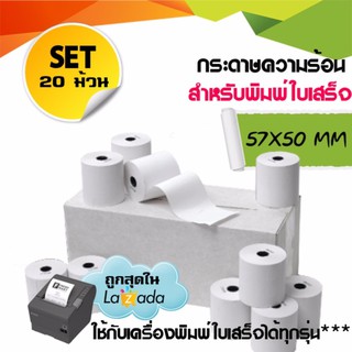 กระดาษพิมพ์ใบเสร็จ กระดาษความร้อน Thermal Paper ขนาด 57x50มม. แพ็ค 20 ม้วน