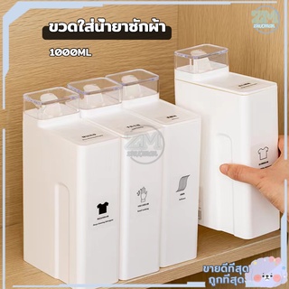 ขวดรีฟิล ขวดใส่น้ำยาซักผ้า ขวดน้ำยาซักผ้า ขวดรีฟิลใส่น้ำยา ขวดมินิมอล ขวดอเนกประสงค์ ขวดใส่น้ำยา ​ที่เติมน้ำยา 1000ML