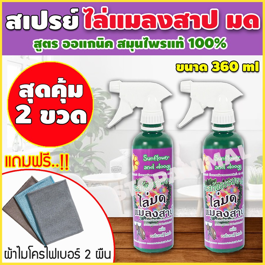สเปรย์สมุนไพร ไล่มด ไล่แมลงสาบ เซต 2ขวด กำจัดมด กำจัดแมลงสาบ แถมผ้าไมโครไฟเบอร์