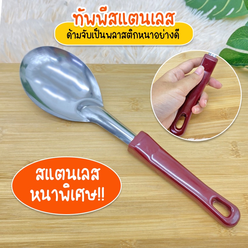 Systano (ส่งจากไทย) ทัพพีสแตนเลส ทัพพีตักข้าว ด้ามแดง No.TH011