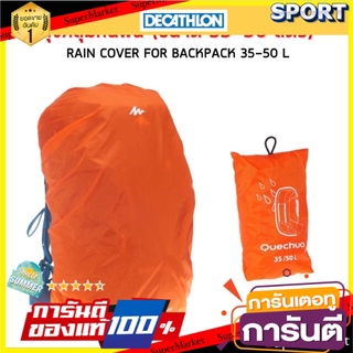 🚚💨พร้อมส่ง!! ถุงคลุมกันฝนสำหรับกระเป๋าสะพายหลัง ขนาด 35-50 ลิตร (สีส้ม) FORCLAZ ร่มและอุปกรณ์กันน้ำ