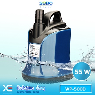 Pump SOBO WP-500D ปั้มน้ำ ปั้มแช่ ปั้มจุ่มตู้ปลา ทำน้ำพุ น้ำตก ปั้มไดโว่ 4500 L/Hr กำลังไฟ 55w