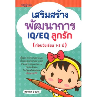 เสริมสร้างพัฒนาการ IQ/EQ ลูกรัก (ก่อนวัยเรียน 1-3 ปี)