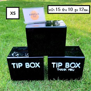 โปรแรง!!! TIP BOX สีดำ มี 3 แบบ แผ่นหนา 3 มิล กล่องอะคริลิค tipbox กล่อง tip box กล่องทำช่องใส่เงิน