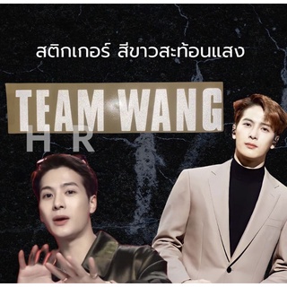 sticker สีขาวสะท้อนแสง Team Wang ทีมหวัง  สติ๊กเกอร์ ติดติดรถ JACKSON WANG GOT7