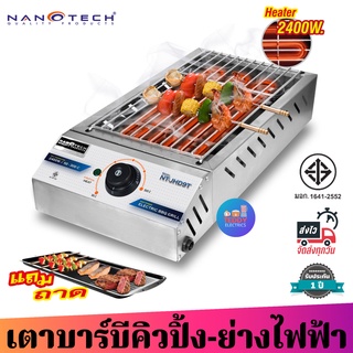 Nanotech  รุ่น NT-JHD9T เตาบาร์บีคิวสำหรับใช้ในอาคาร กำลังไฟฟ้า 2400 วัตต์