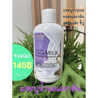 G-glowแชมพูนม เคราติน ฟองเยอะ หอมมาก 145฿