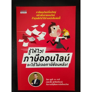 9786169375524 รู้ให้ไว! ภาษีออนไลน์ จะได้ไม่เจอภาษีย้อนหลัง!