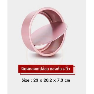 พิมพ์กลม ถอดก้น พิมพ์เทฟล่อนถอดก้น 8 นิ้ว สี Pink Gold