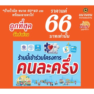 ป้ายไวนิล โครงการคนละครึ่ง ขนาด 60x40 ซม.