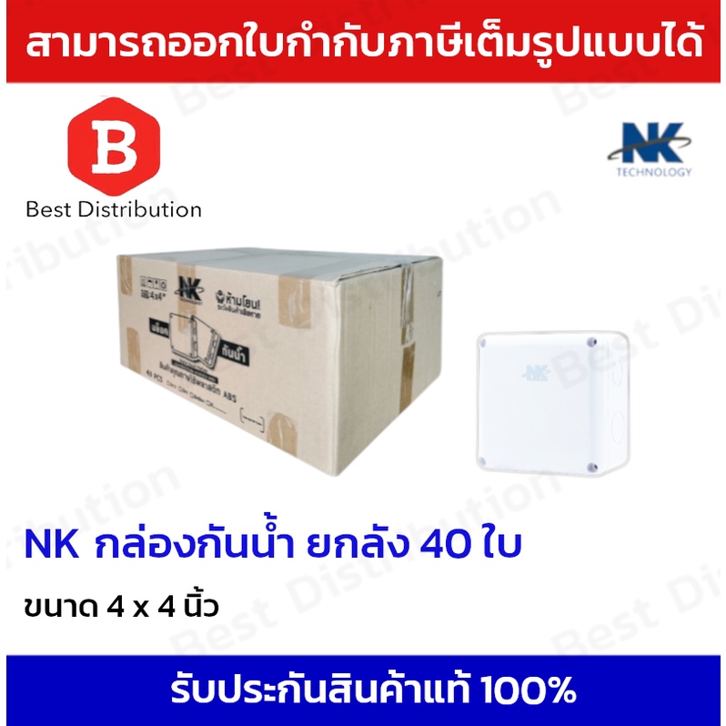 NK กล่องพลาสติกกันน้ำ 4x4 (สีขาว) ยกลัง 40 ใบ