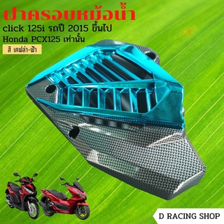 อุปกรณ์ ครอบหม้อน้ำ คลิก125ไอ ฝาครอบหม้อน้ำ Click150i เคฟล่า-ฟ้า PCX125