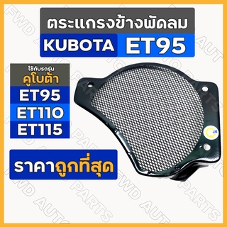 ตะแกรงพัดลม / ตะแกรงข้างพัดลม / ตะแกรงคลุมพัดลม รถไถ คูโบต้า (KUBOTA) รุ่น ET / ET95 / ET110 / ET115