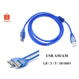 สาย USB 2.0 AM/AM มีความยาว 1.8 / 3 / 5 / 10 เมตร  สาย USB สำหรับ คอมพิวเตอร์