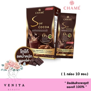 0%โคเลสเตอรอล Chame Sye COCOA ชาเม่ ซาย โกโก้  (1 กล่อง มี 10 ซอง.)