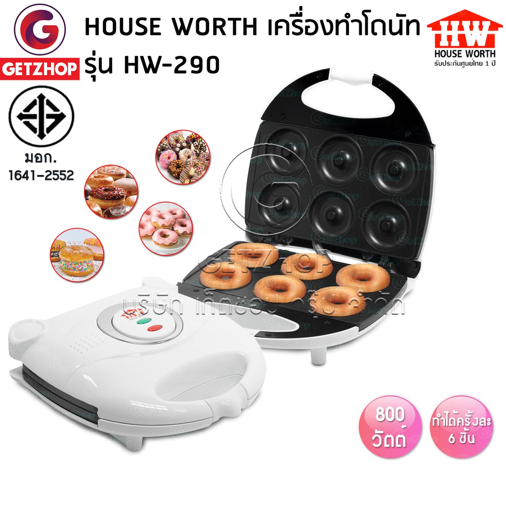 HOUSE WORTH เครื่องทำโดนัท รุ่น HW-290 ทำโดนัทได้ Donut Maker (ประกันศูนย์ไทย)