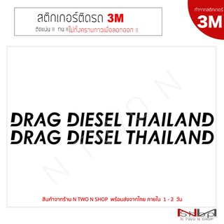 สติ๊กเกอร์ติดรถยนต์ 3M DRAG DIESEL THAILAND ไม่ทิ้งคราบกาวเมื่อลอกออก