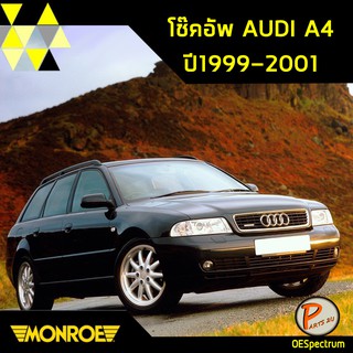 โช๊คอัพ หน้า หลัง AUDI A4 ปี 1999-2001 ออดี้ เอสี่ oespectrum มอนโร โช๊คอัพรถ โออีสเปคตรัม โช๊คอัพทั้งรถ PAERS2U MONROE