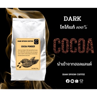 ผงโกโก้แท้ 100% ขนาด 250/500g.