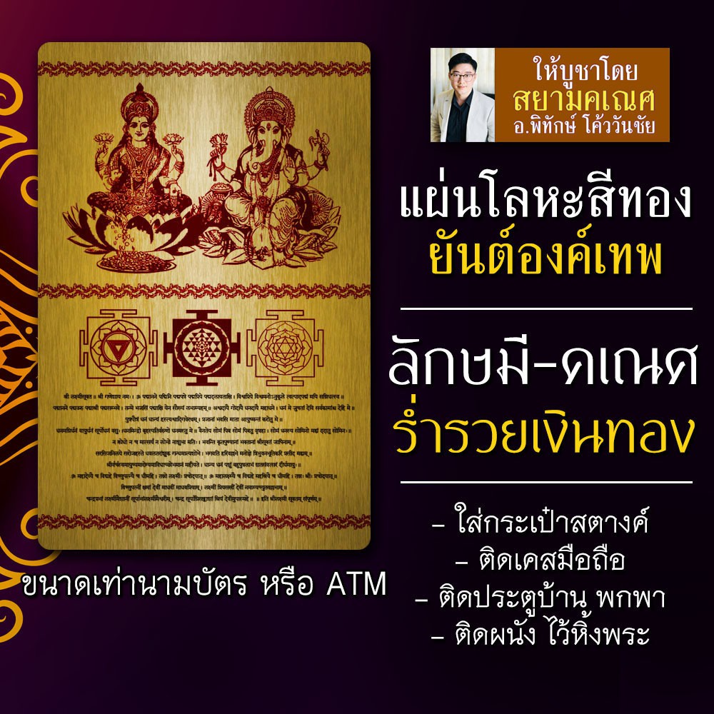แผ่นเหล็กลักษมีคเณศ ยันต์ลักษมีคเณศ พระพิฆเนศคู่กับพระแม่ลักษมี รหัส 9104 ปางเศรษฐี เสริมดวงการเงิน 