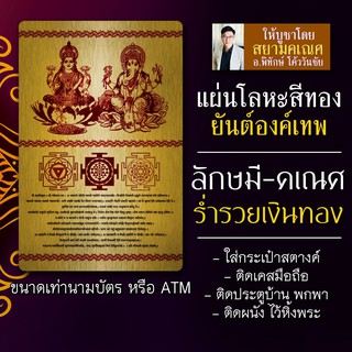 แผ่นเหล็กลักษมีคเณศ ยันต์ลักษมีคเณศ พระพิฆเนศคู่กับพระแม่ลักษมี รหัส 9104 ปางเศรษฐี เสริมดวงการเงิน ปลดหนี้ ค้าขายร่ำรวย