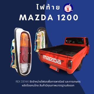 (สินค้าพร้อมส่ง) ไฟท้าย มาสด้า Mazda 1200 (ราคาต่อคู่)