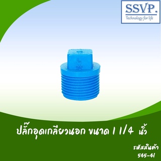 ปลั๊กอุดเกลียวนอก ขนาด 1 1/4" รหัสสินค้า 545-4I  บรรจุ 5 ตัว