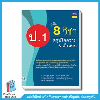 คู่มือ 8 วิชา ป.1 สรุปใจความ &amp; เก็งสอบ