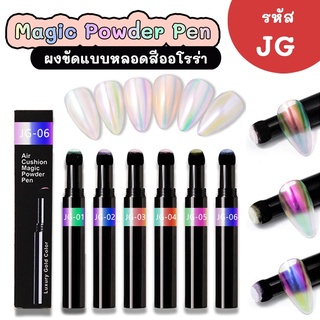 ผงขัดเล็บแบบหลอด สีออโรร่า Magic Powder Pen รหัส JG