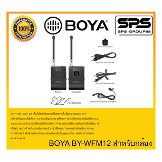 ไมโครโฟนไร้สาย ไมติดกล้อง รุ่น BOYA BY-WFM12 ยี่ห้อ Boya ตัวแทนจำหน่ายแห่งประเทศไทยของแท้รับประกัน 2 ปี