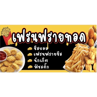 ป้ายเฟรนฟรายทอด ขนาด 100x50 cm เจาะรูแขวนฟรี✅👍💯